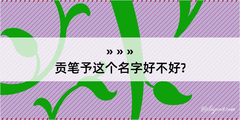 贡笔予这个名字好不好?