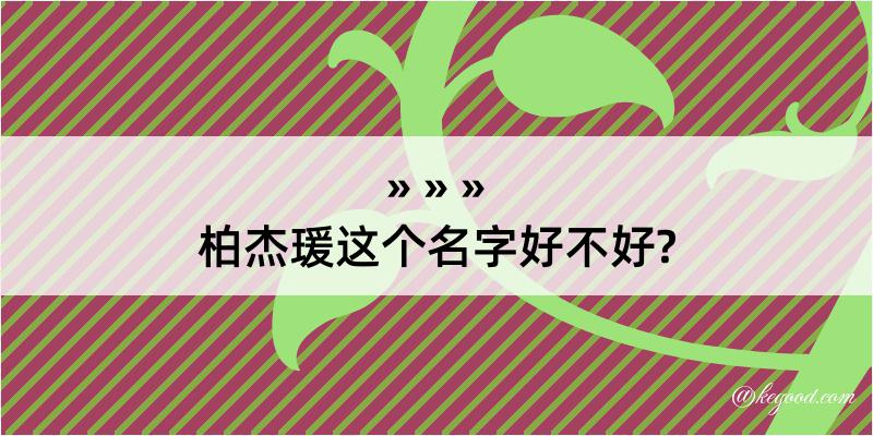 柏杰瑗这个名字好不好?