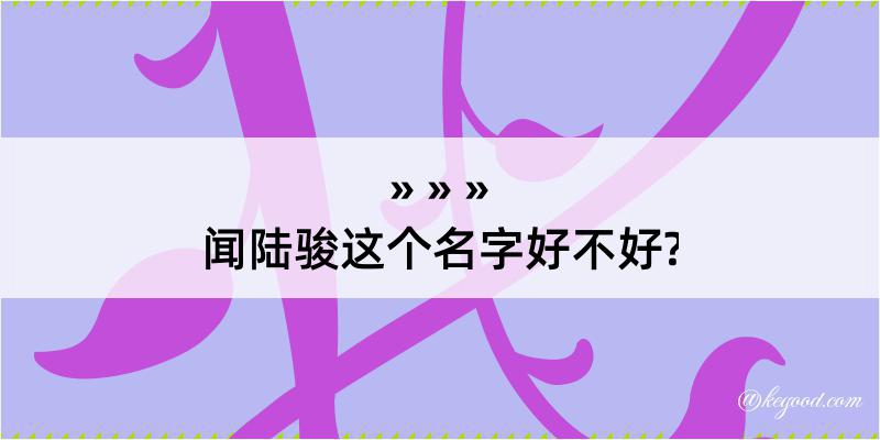 闻陆骏这个名字好不好?