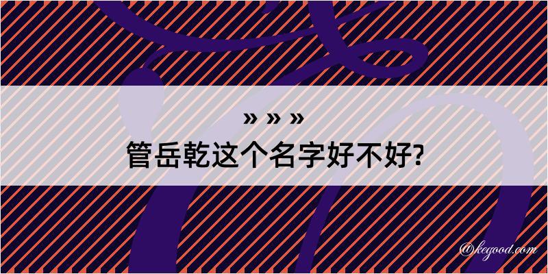 管岳乾这个名字好不好?