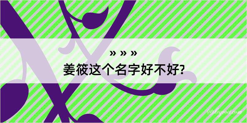 姜筱这个名字好不好?