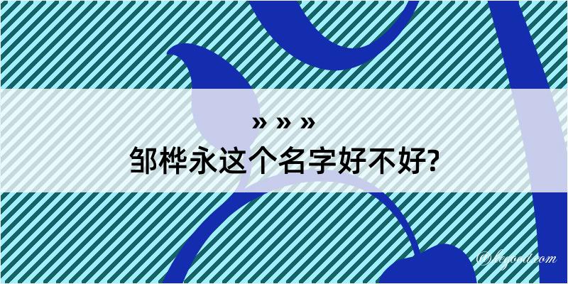 邹桦永这个名字好不好?