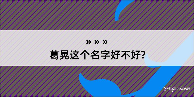 葛晃这个名字好不好?