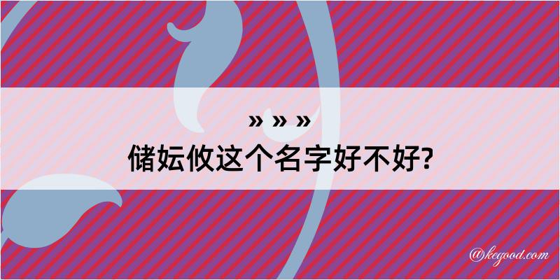 储妘攸这个名字好不好?