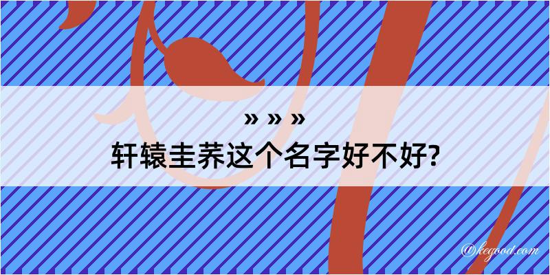 轩辕圭荞这个名字好不好?