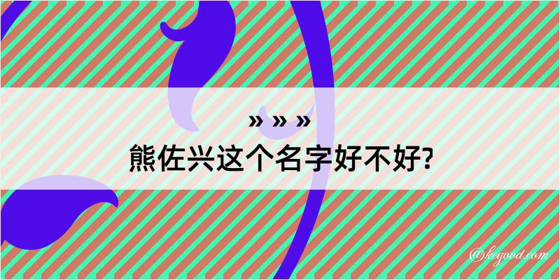 熊佐兴这个名字好不好?