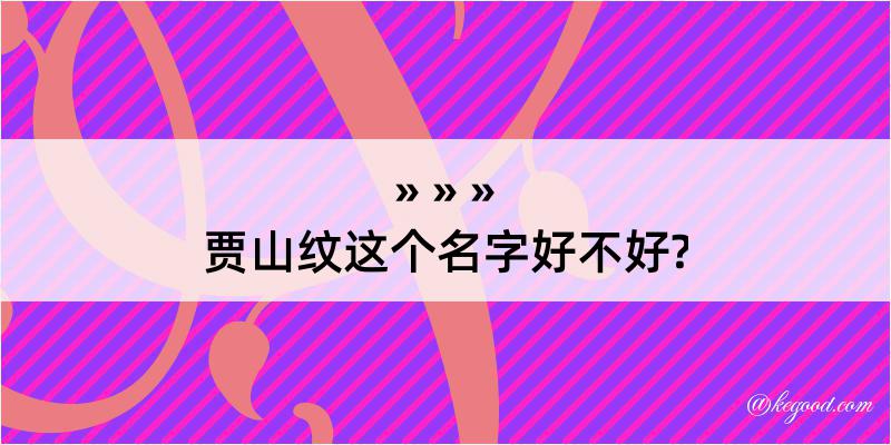 贾山纹这个名字好不好?