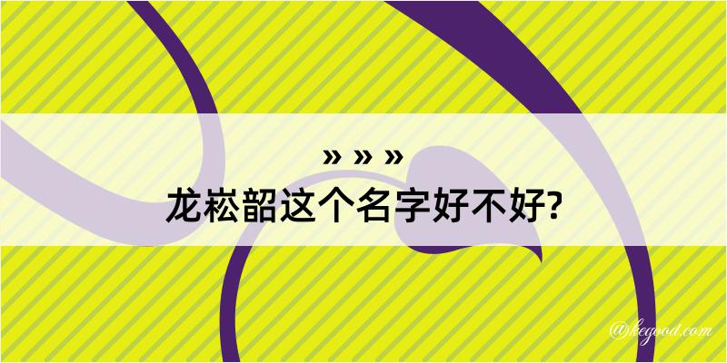 龙崧韶这个名字好不好?