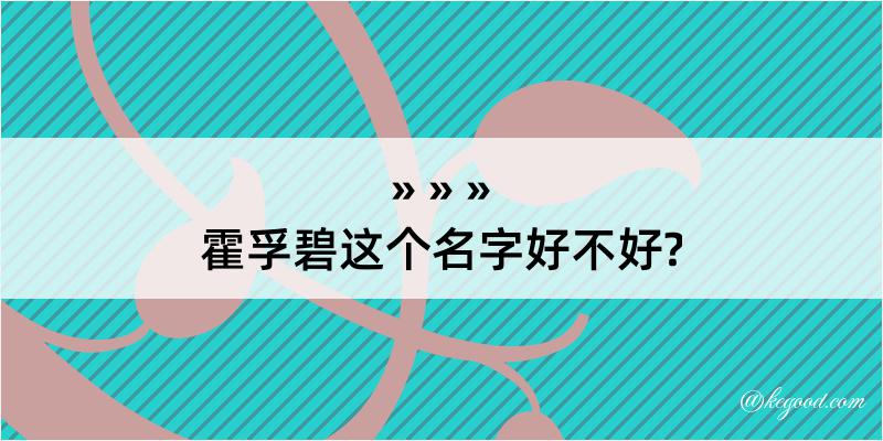 霍孚碧这个名字好不好?