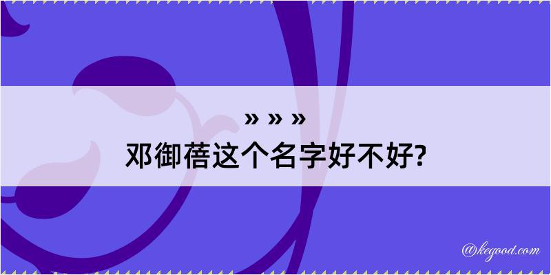 邓御蓓这个名字好不好?