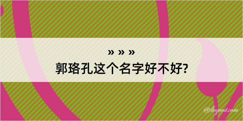 郭珞孔这个名字好不好?