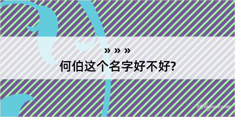 何伯这个名字好不好?