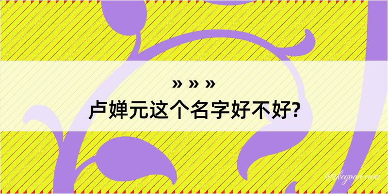 卢婵元这个名字好不好?