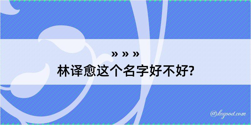 林译愈这个名字好不好?