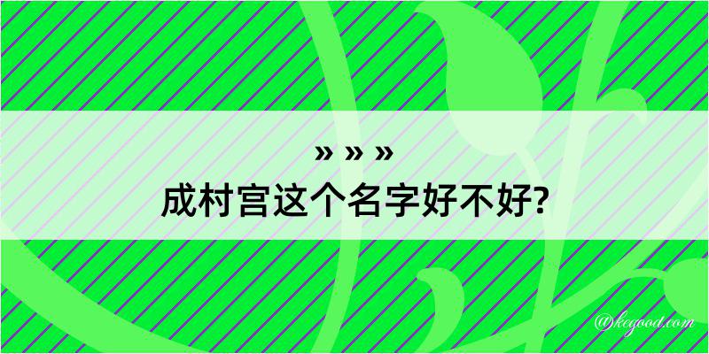 成村宫这个名字好不好?