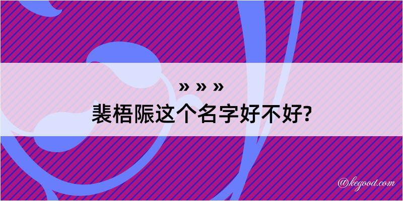 裴梧陙这个名字好不好?