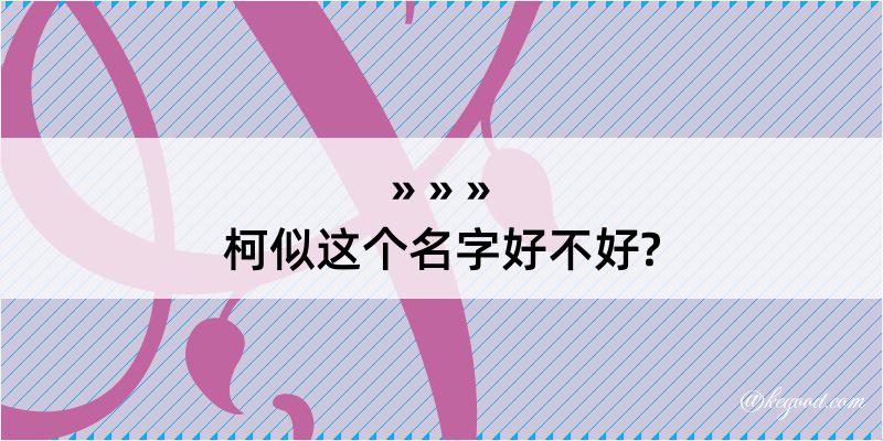 柯似这个名字好不好?