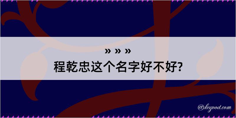 程乾忠这个名字好不好?