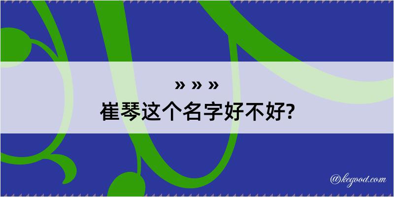 崔琴这个名字好不好?