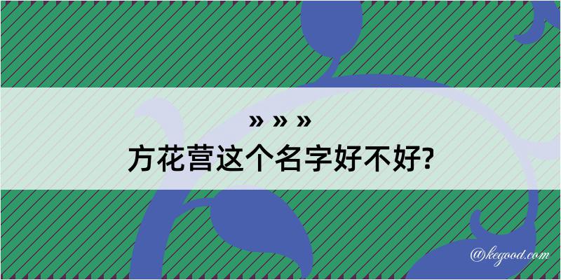 方花营这个名字好不好?