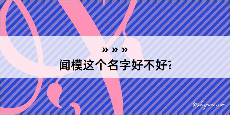 闻模这个名字好不好?