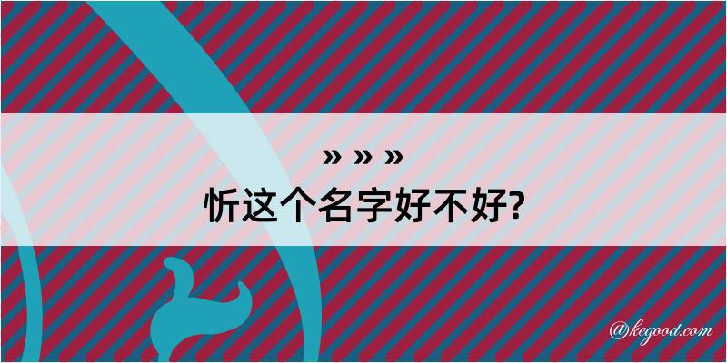 忻这个名字好不好?