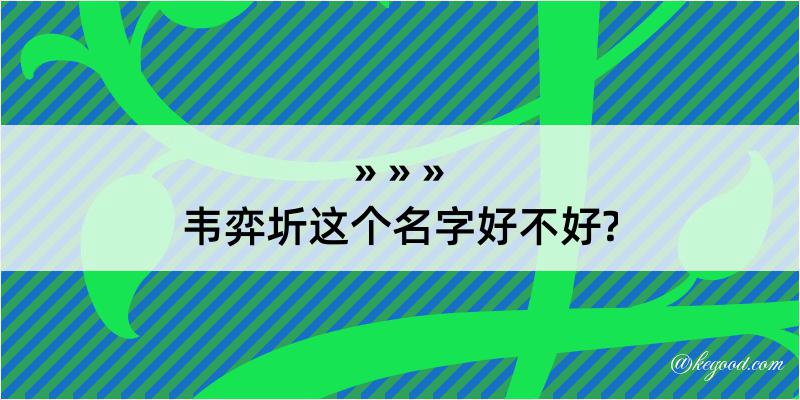 韦弈圻这个名字好不好?