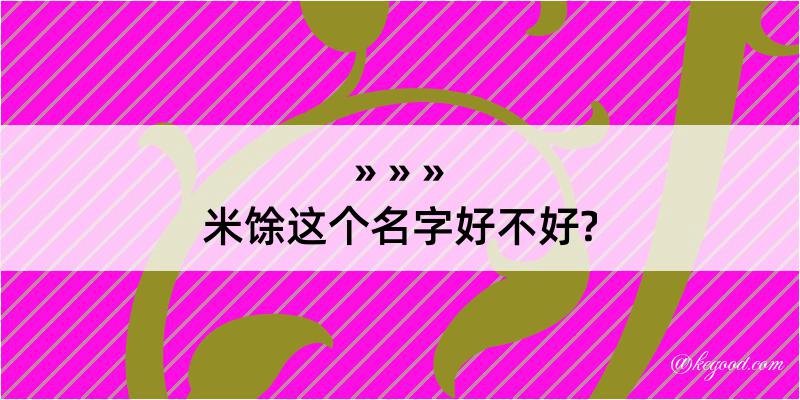 米馀这个名字好不好?