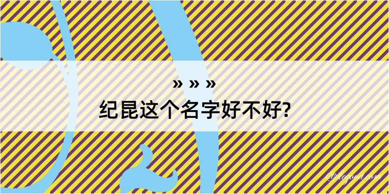 纪昆这个名字好不好?