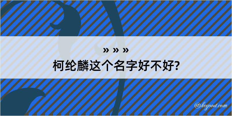 柯纶麟这个名字好不好?