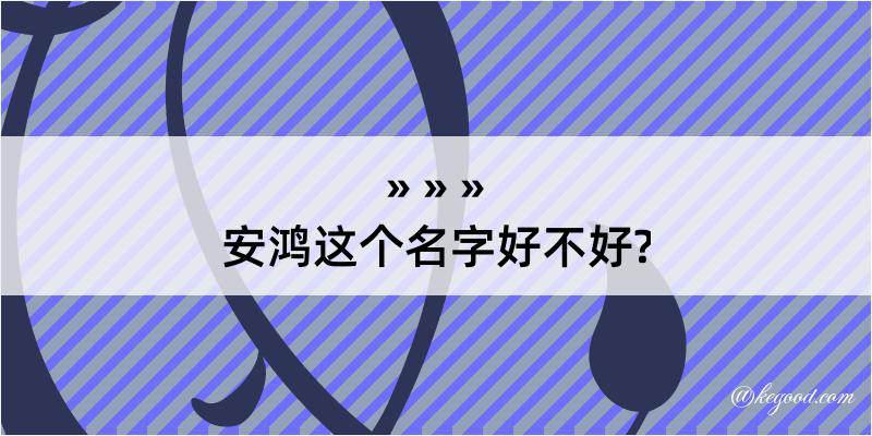 安鸿这个名字好不好?