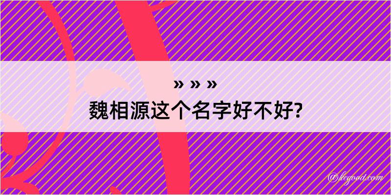 魏相源这个名字好不好?