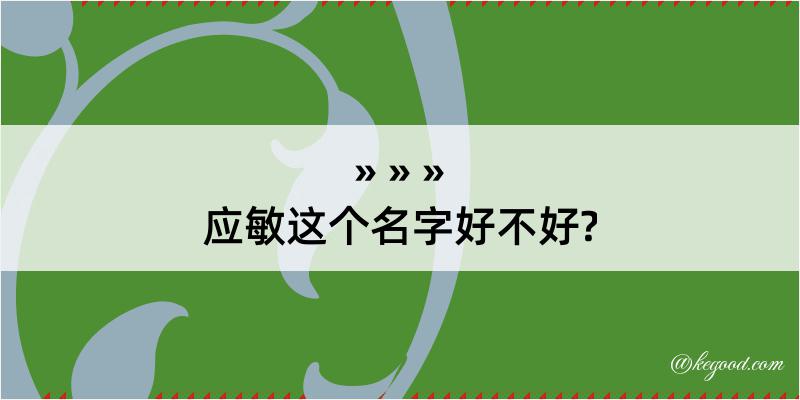 应敏这个名字好不好?