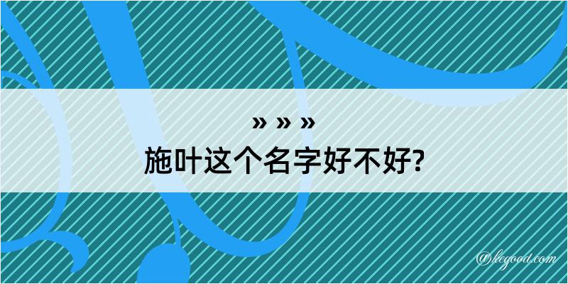 施叶这个名字好不好?