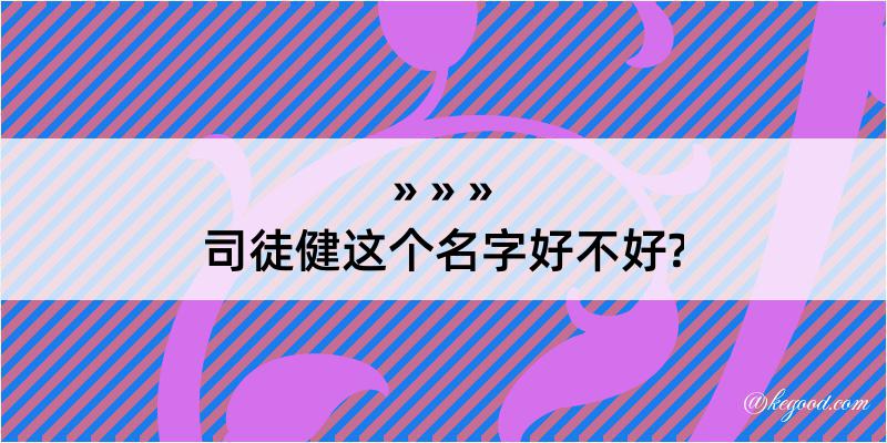 司徒健这个名字好不好?