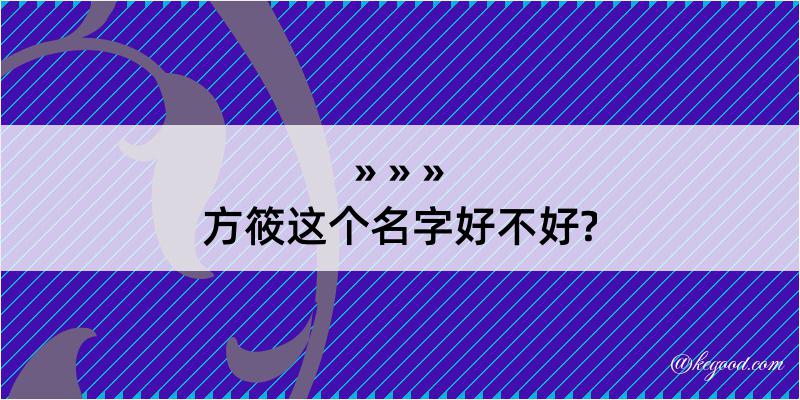 方筱这个名字好不好?