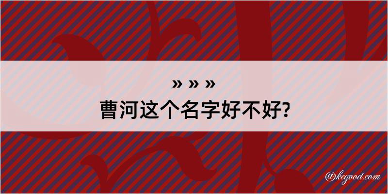 曹河这个名字好不好?