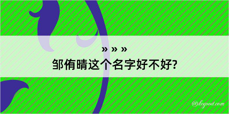 邹侑晴这个名字好不好?