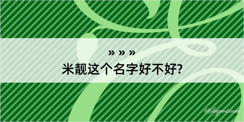 米靓这个名字好不好?