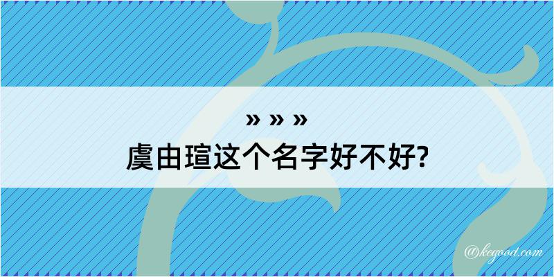 虞由瑄这个名字好不好?