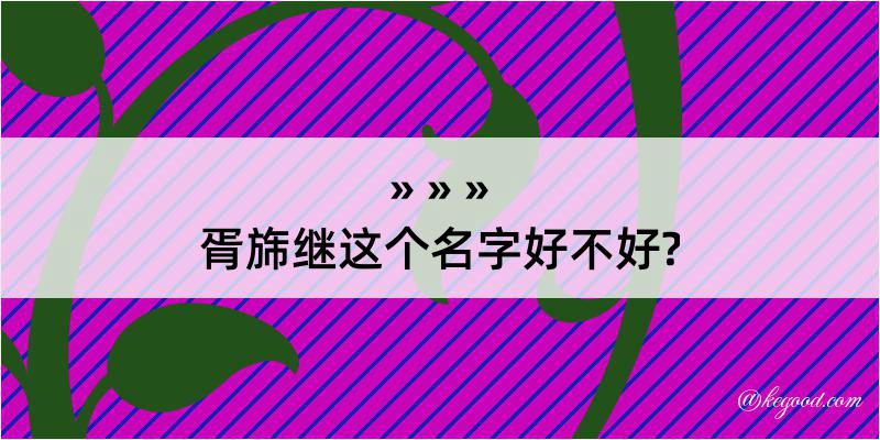 胥旆继这个名字好不好?