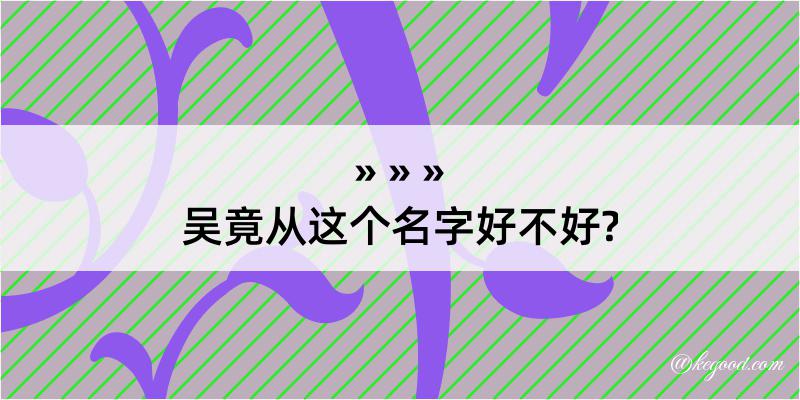 吴竟从这个名字好不好?