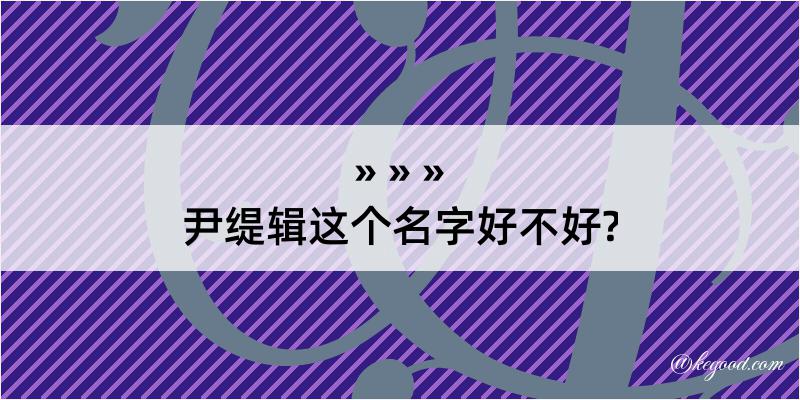 尹缇辑这个名字好不好?