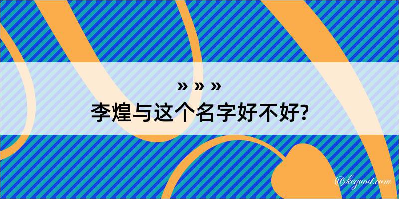 李煌与这个名字好不好?