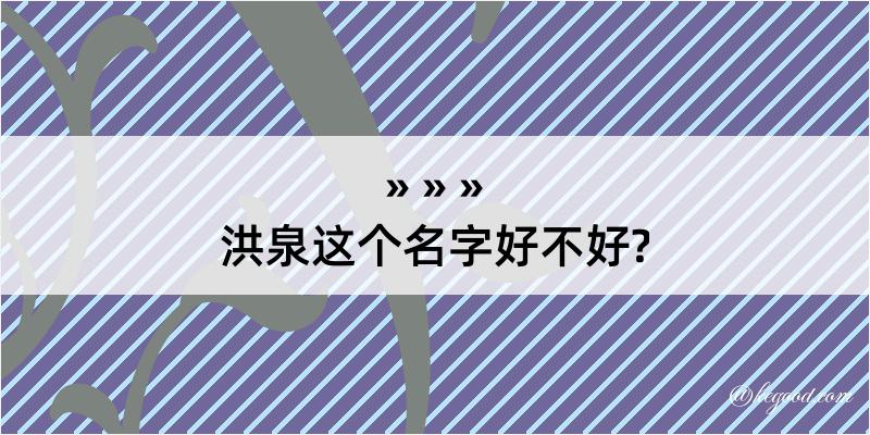 洪泉这个名字好不好?