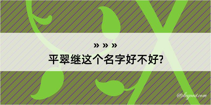 平翠继这个名字好不好?