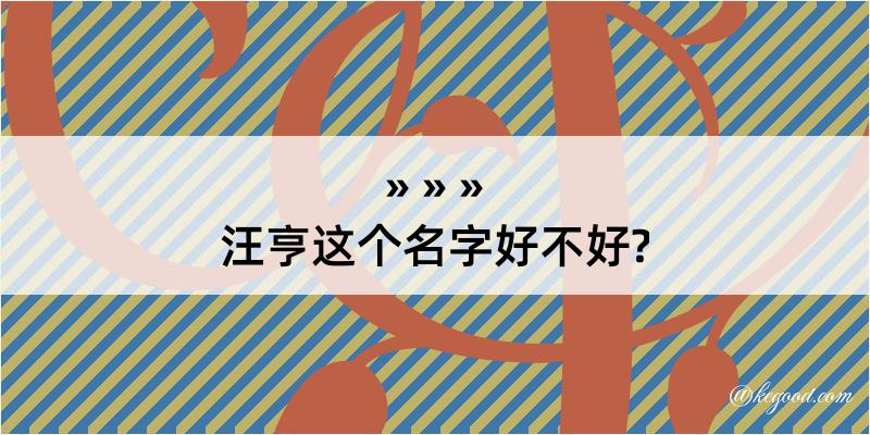 汪亨这个名字好不好?