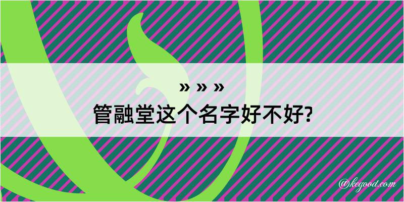 管融堂这个名字好不好?