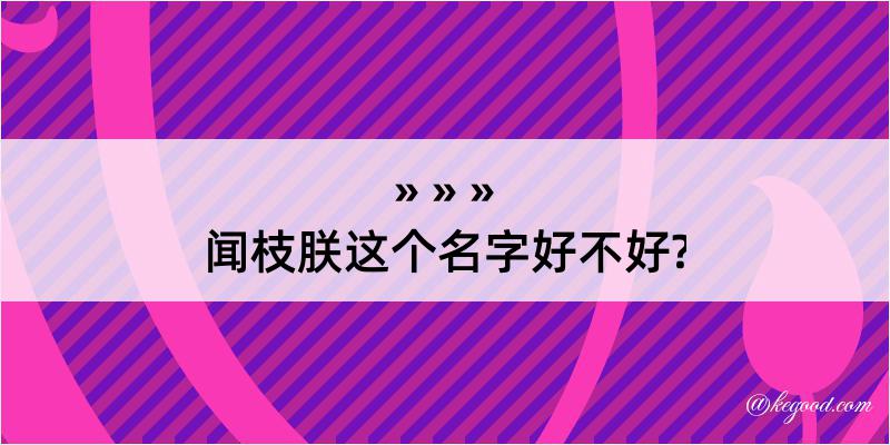 闻枝朕这个名字好不好?