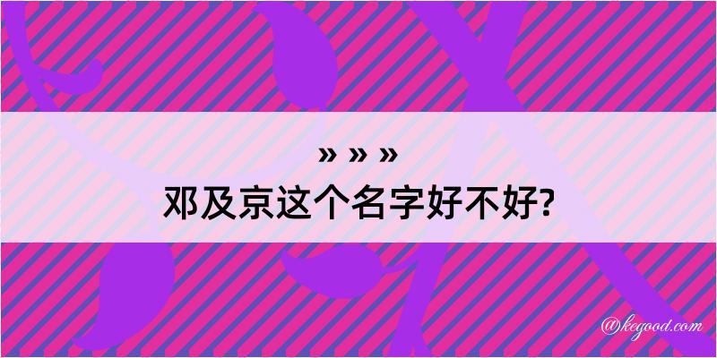 邓及京这个名字好不好?